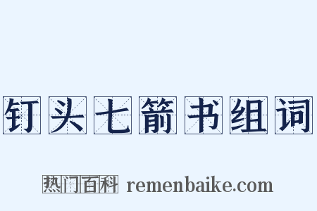 钉头七箭书组词是什么意思的图片